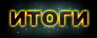 Итоги этого года