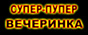 Гаврила в сан сити