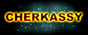 В черкасах