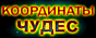 Координаты чудес