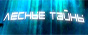 Лесные тайны